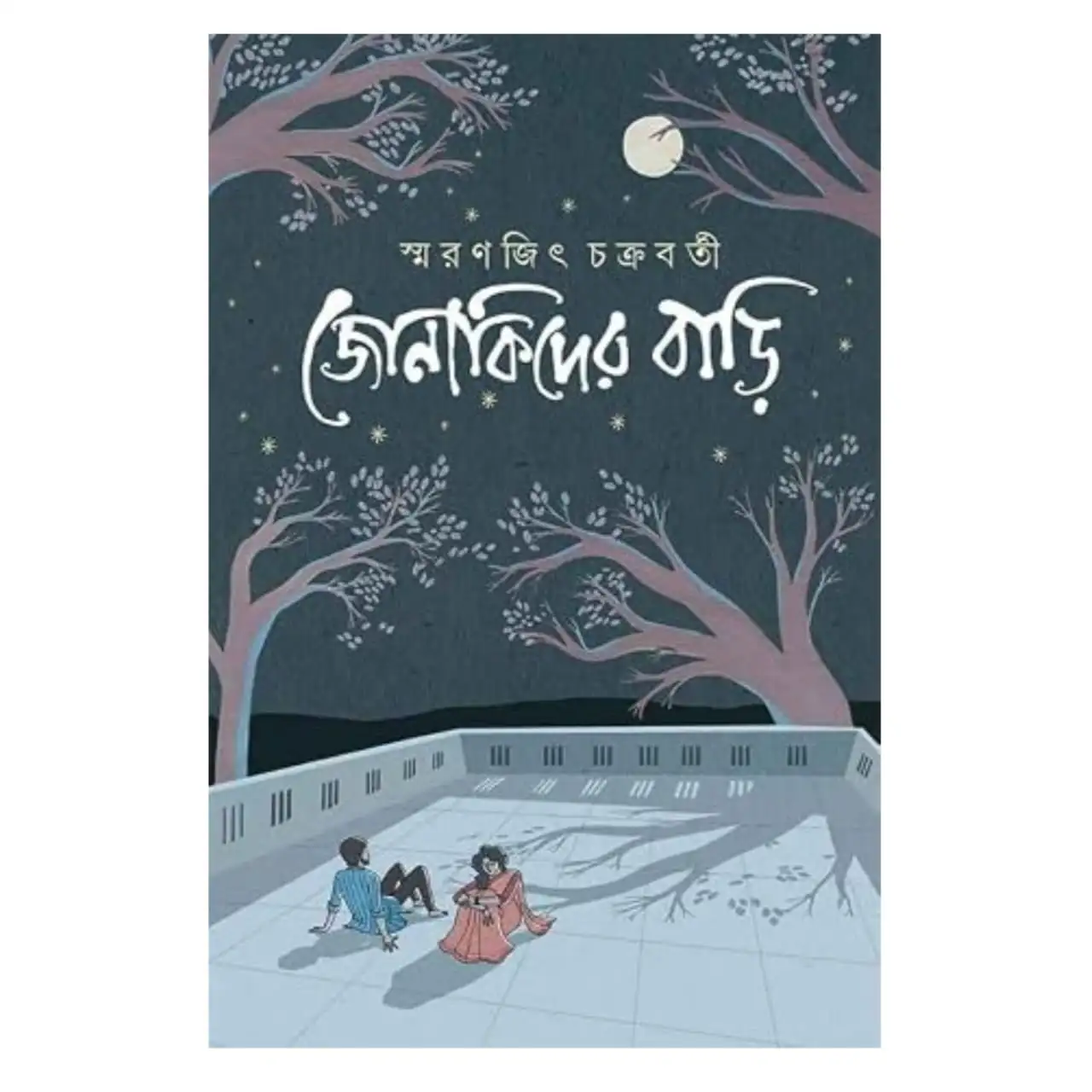 জোনাকিদের বাড়ি : স্মরণজিৎ চক্রবর্তী - Jonakider Bari